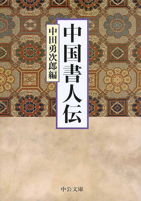 中国書人伝 (中公文庫)の詳細を見る