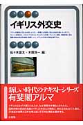イギリス外交史 (有斐閣アルマ)