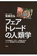 フェアトレードの人類学 ラオス南部ボーラヴェーン高原におけるコーヒー栽培農村の生活と協同組合