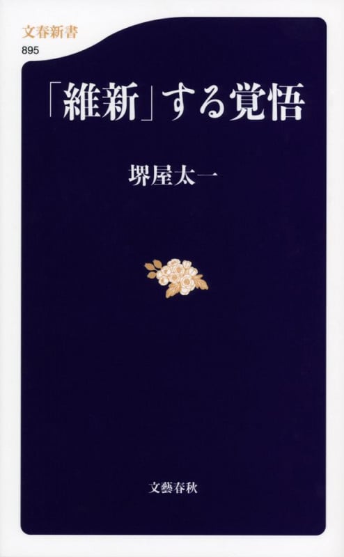 「維新」する覚悟 (文春新書)の詳細を見る