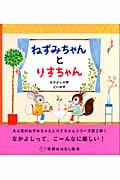 ねずみちゃんとりすちゃん なかよしの巻 (学研おはなし絵本)