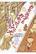 おとこの子とおもっていた犬 (新装版ゆかいなゆかいなおはなし)