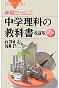 発展コラム式 中学理科の教科書 改訂版 生物・地球・宇宙編 (ブルーバックス)
