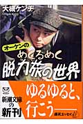 オーケンのめくるめく脱力旅の世界 (新潮文庫)の詳細を見る