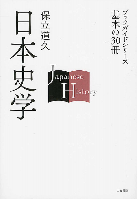 日本史学 (ブックガイドシリーズ基本の30冊)