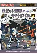 ロボット世界のサバイバル 科学漫画サバイバルシリーズ (3) (かがくるBOOK)