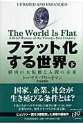 フラット化する世界 経済の大転換と人間の未来 (下)