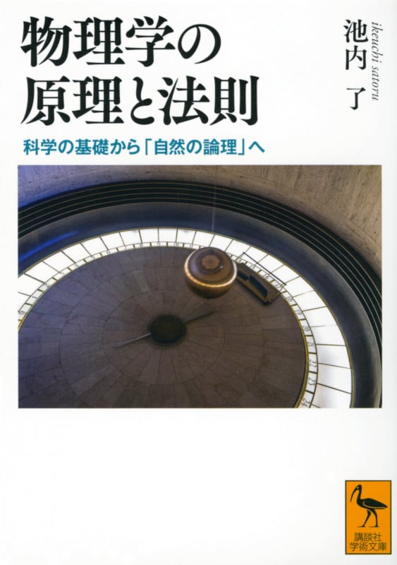 物理学の原理と法則 科学の基礎から「自然の論理」へ (講談社学術文庫)