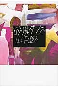 砂漠ダンス