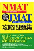 完全再現NMAT・JMAT攻略問題集