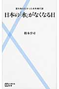 日本の「水」がなくなる日 誰も知らなかった水利権の謎 (主婦の友新書)の詳細を見る