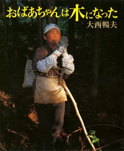 おばあちゃんは木になった (シリーズ・自然 いのち ひと 4)