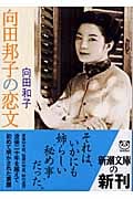 向田邦子の恋文 (新潮文庫)