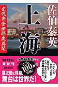 上海 交代寄合伊那衆異聞 (講談社文庫)の詳細を見る