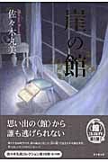崖の館 (佐々木丸美コレクション 16)