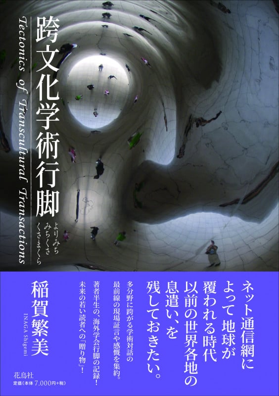 跨文化学術行脚 よりみち みちくさ くさまくら Tectonics of Transcultural Transactions