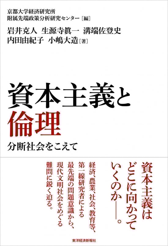 資本主義と倫理 分断社会をこえて