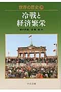 世界の歴史 29 冷戦と経済繁栄 (中公文庫)