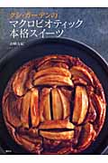 クシ・ガーデンのマクロビオティック本格スイーツ (講談社のお料理BOOK)