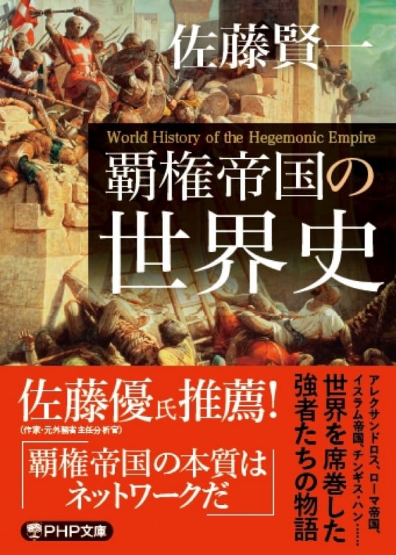 覇権帝国の世界史 (PHP文庫)