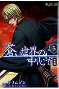 蒼い世界の中心で 完全版 5 (マイクロマガジン・コミックス)
