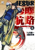 JESUS 砂塵航路 (8) (ビッグC)