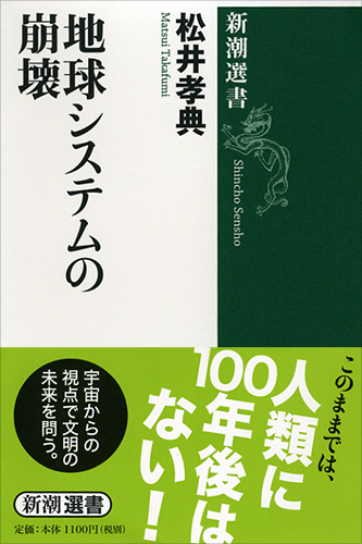 地球システムの崩壊 (新潮選書)