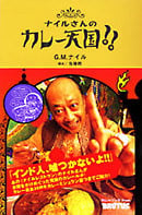 ナイルさんのカレー天国!!