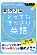 高校入試 とってもすっきり英語 新装新版 キソから始める入試対策