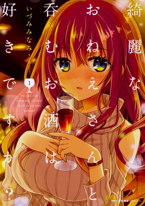 綺麗なおねえさんと呑むお酒は好きですか? (1) (MFCキューン)