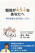 勉強がキライなあなたへ 学びを楽しむ22のレッスン