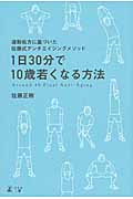 1日30分で10歳若くなる方法 運動処方に基づいた佐藤式アンチエイジングメソッド