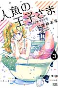人魚の王子さま (3) (ゼノンC)