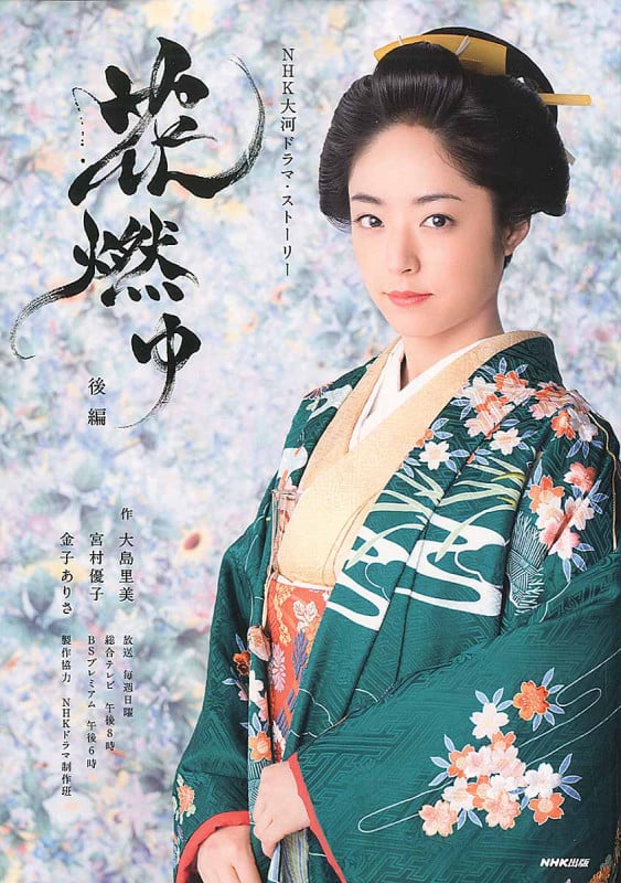 花燃ゆ (後編) (NHK大河ドラマ・ストーリー)