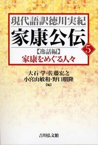 家康公伝 (5) (現代語訳徳川実紀 5)