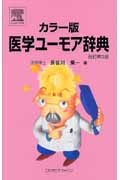 カラー版 医学ユーモア辞典