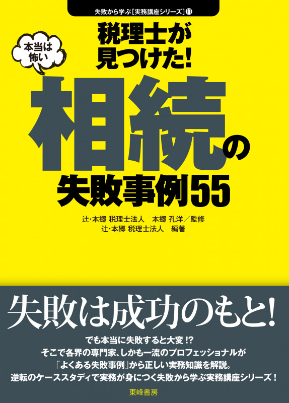 税理士が見つけた!本当は怖い相続の失敗事例55 (失敗から学ぶ[実務講座シリーズ] 11)