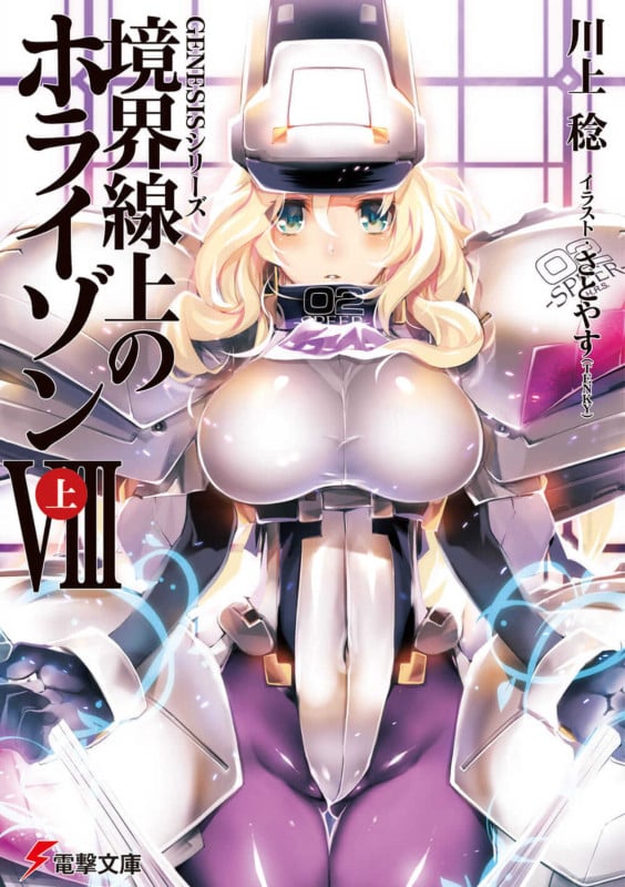 GENESISシリーズ 境界線上のホライゾンVIII<上> (電撃文庫)の詳細を見る