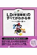 LDのすべてがわかる本 (健康ライブラリー イラスト版)