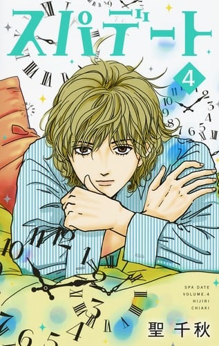 スパデート (4) (オフィスユーC)の詳細を見る