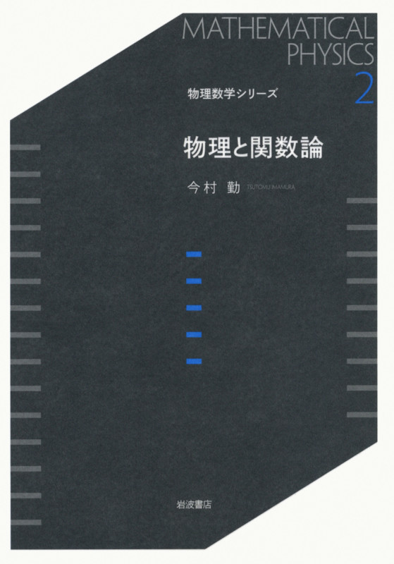 物理と関数論 (物理数学シリーズ 2)