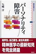 パーソナリティ障害 (講談社選書メチエ 414)