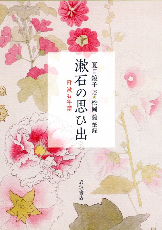 漱石の思ひ出