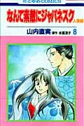 なんて素敵にジャパネスク 人妻編 8 (花とゆめコミックス)
