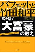 バフェットと竹田和平 富を築く大富豪の教え 「投資の賢人」たちの金言に学ぶ