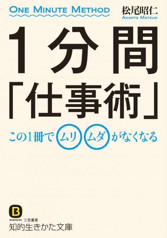 1分間「仕事術」 この1冊でムリ、ムダがなくなる (知的生きかた文庫)