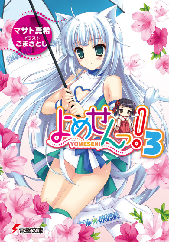 よめせんっ! (3) (電撃文庫)