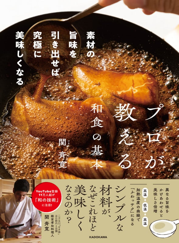 プロが教える和食の基本 素材の旨味を引き出せば究極に美味しくなるの詳細を見る