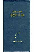 金融占星術 投資手帳 2011年版