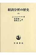 経済分析の歴史 下